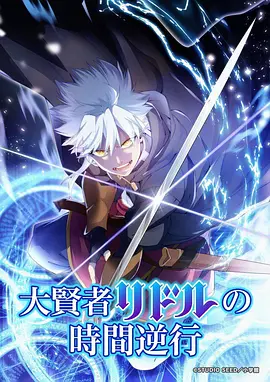 大贤者利多尔的时间逆行 - 番剧封面