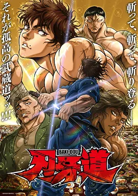 刃牙道第二季 - 番剧封面