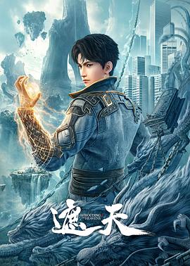遮天动画版 - 番剧封面